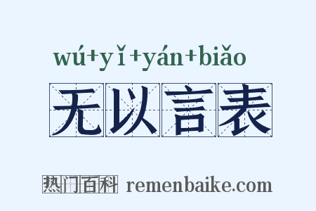 无以言表是什么意思的图片